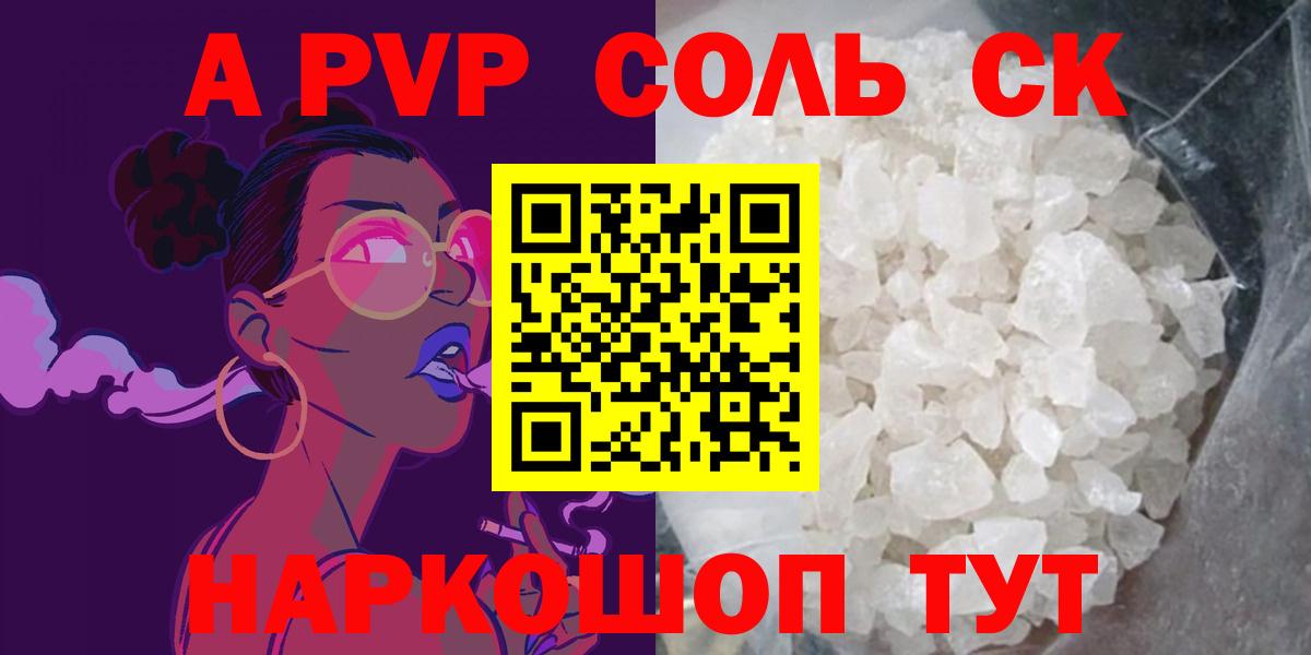 А ПВП СК КРИС  Вход с VPN  A PVP кристаллы  дарнет шоп  Alpha PVP Соль  Карасук  A PVP 